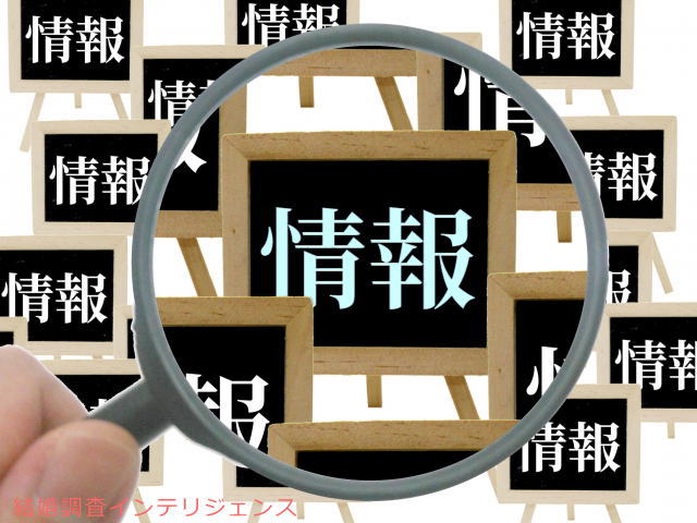 後悔しないための結婚調査