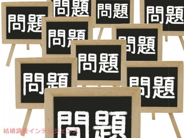 結婚後にわかった問題