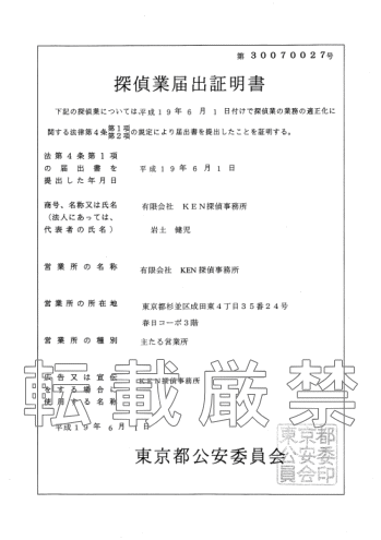 結婚調査 探偵業届出証明書